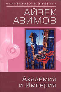 Азимов Айзек - Академия и Империя