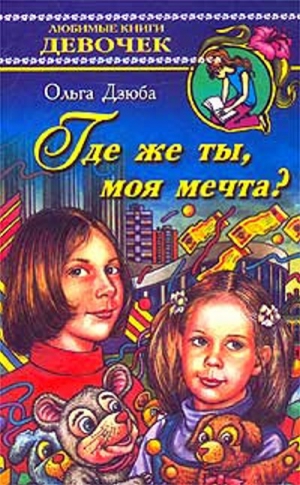 Дзюба Ольга - Где же ты, моя мечта?