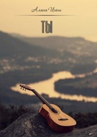 Инош Алана - Ты