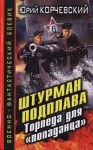 Корчевский Юрий - Штурман подплава. Торпеда для «попаданца»