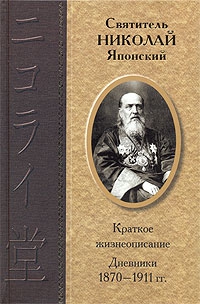 (Касаткин) Николай Японский - Дневники 1870-1911 гг.