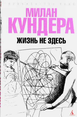 Кундера Милан - Жизнь не здесь