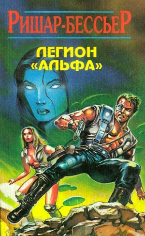 cкачать книгу Франсис Ришар-Бессьер Легион «Альфа»