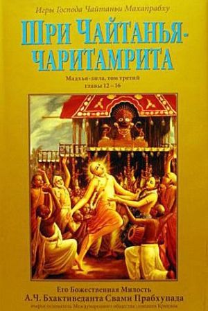 А.Ч. Бхактиведанта Свами Прабхупада - Шри Чайтанья Чаритамрита. Мадхья-Лила. Том 3. Гл.12-16