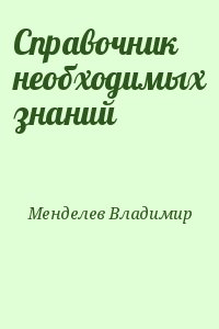 Менделев Владимир - Справочник необходимых знаний