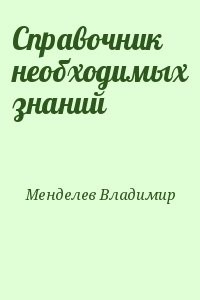 Справочник необходимых знаний