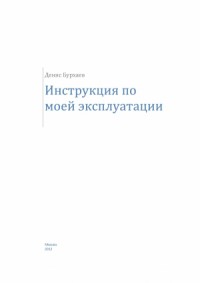 Инструкция по моей эксплуатации