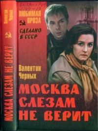 Москва слезам не верит (сборник)