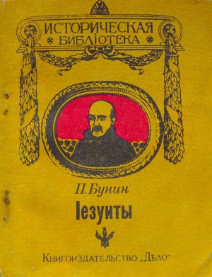 Бунин П. - Іезуиты