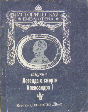 Бунин П. - Легенда о смерти Александра I