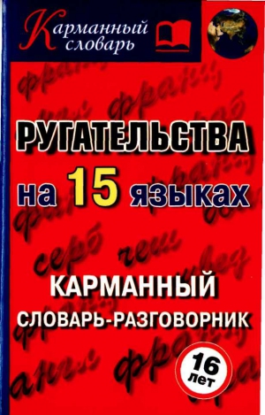 Турин Алексей - Ругательства на 15 языках