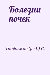 Болезни почек