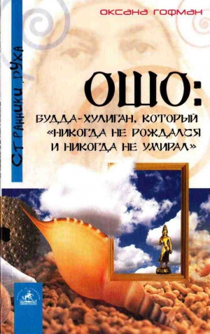 Гофман Оксана - Ошо: Будда-хулиган, который «никогда не рождался и никогда не умирал»