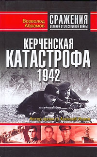 Абрамов Всеволод - Керченская катастрофа 1942