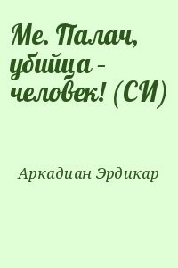Ме. Палач, убийца – человек! (СИ)