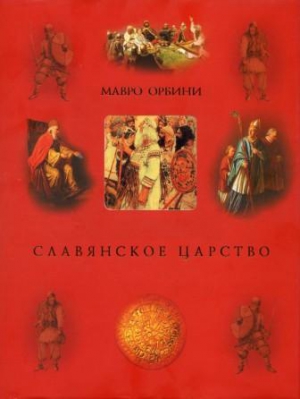 Орбини Мавро - Славянское царство (историография)