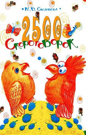 cкачать книгу Марина Смирнова 2500 скороговорок. Для детей 4-6 лет