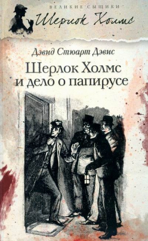 Дэвис Дэвид - Шерлок Холмс и дело о папирусе