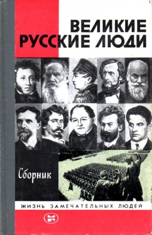 Тарле Евгений, Гумилевский Лев, Асеев Николай, Дурылин Сергей, Марков Сергей, Сидоров Алексей Иванович, Сафонов Вадим Андреевич, Гудзий Николай, Струминский Василий, Мясников Александр Леонидович - Великие русские люди