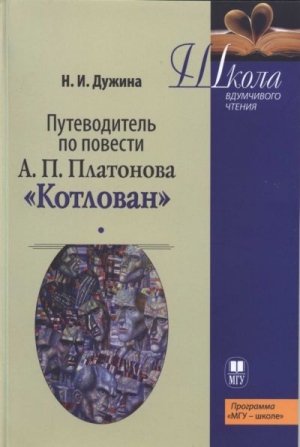 Дужина  Наталья - Путеводитель по повести А.П. Платонова «Котлован»: Учебное пособие