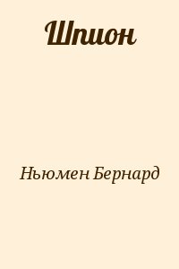 Ньюмен Бернард - Шпион