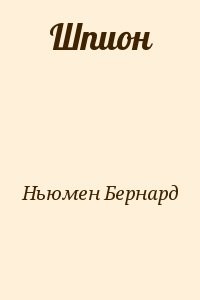 Шпион