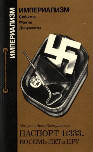 Коскульюэла Мануэль - Паспорт 11333. Восемь лет в ЦРУ