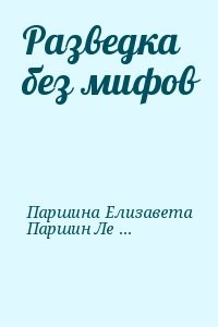 Разведка без мифов