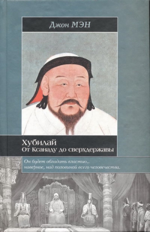 Мэн Джон - Хан Хубилай: От Ксанаду до сверхдержавы