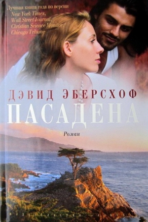 Эберсхоф Дэвид - Пасадена
