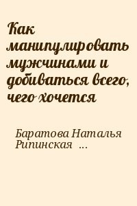 Как манипулировать мужчинами и добиваться всего, чего хочется