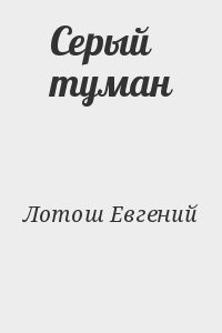 Серый туман