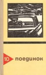 Пронин Виктор, Хруцкий Эдуард, Авдеенко Юрий, Диковский Сергей, Черкашин Николай, Можаев Борис, Степанов Анатолий, Новиков-Прибой Алексей - Поединок. Сборник