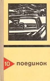 Поединок. Сборник