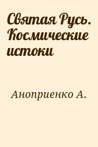 Святая Русь. Космические истоки