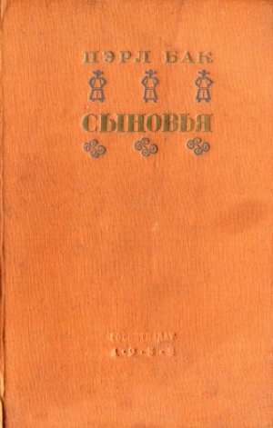 Бак Перл, Хамадан Ал. - Сыновья