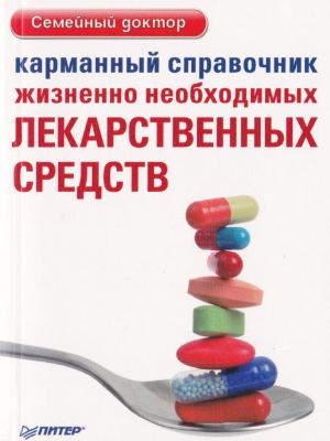 неизвестен Автор - Карманный справочник жизненно необходимых лекарственных средств