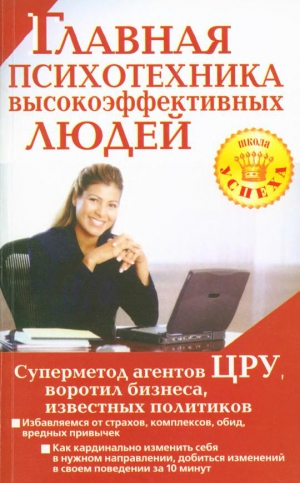 Чайкина Альбина, Павловна Чайкина - Главная психотехника высокоэффективных людей