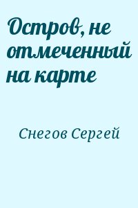 Снегов Сергей - Остров, не отмеченный на карте