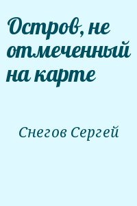 Снегов Сергей - Остров, не отмеченный на карте