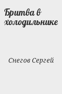 Снегов Сергей - Бритва в холодильнике