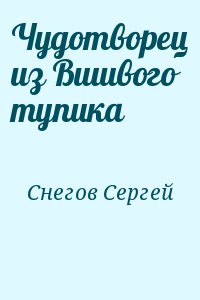 Снегов Сергей - Чудотворец из Вшивого тупика