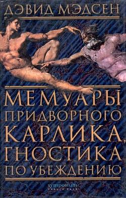 Мэдсен Дэвид - Мемуары придворного карлика, гностика по убеждению