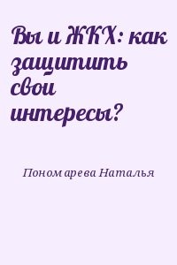 Вы и ЖКХ: как защитить свои интересы?