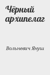 Вольневич Януш - Чёрный архипелаг