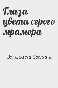 Зеленкина Свелана - Глаза цвета серого мрамора