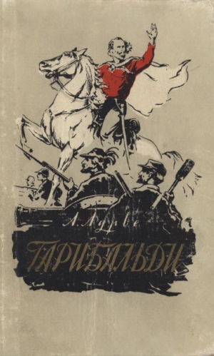 Лурье Абрам - Гарибальди