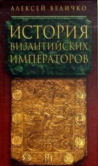 Величко Алексей - История Византийских императоров. От Константина Великого до Анастасия I