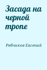 Рябчиков Евгений - Засада на черной тропе