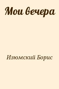 Мои вечера